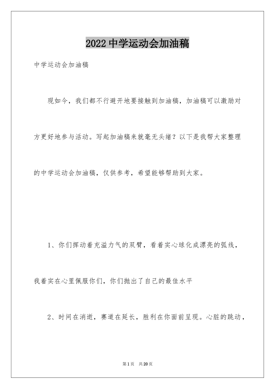 2024中学运动会加油稿_4_第1页