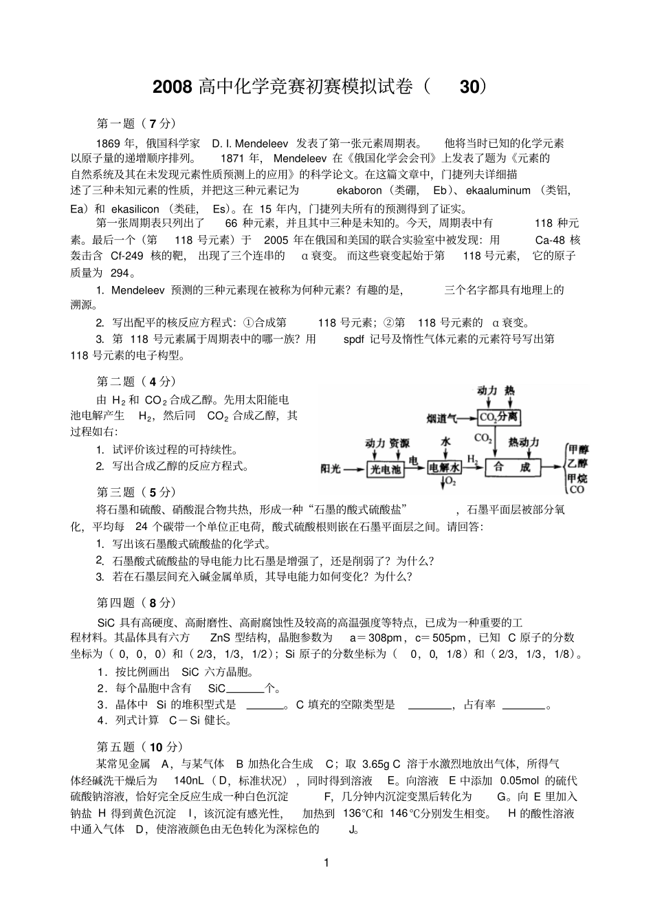 08年全国高中化学竞赛初赛试卷免费30_第1页