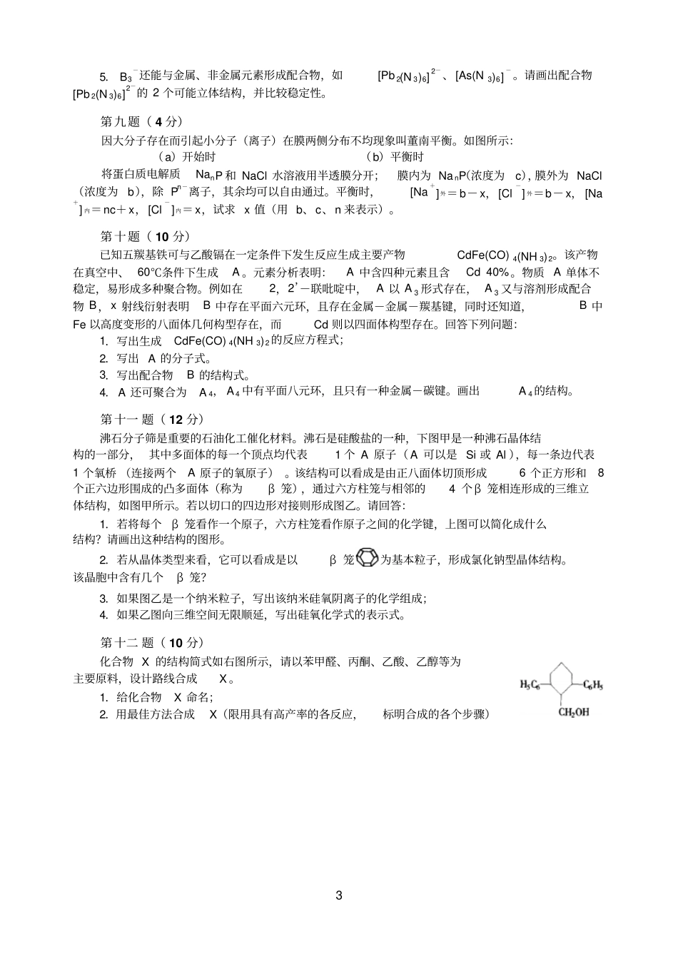 08年全国高中化学竞赛初赛试卷免费30_第3页