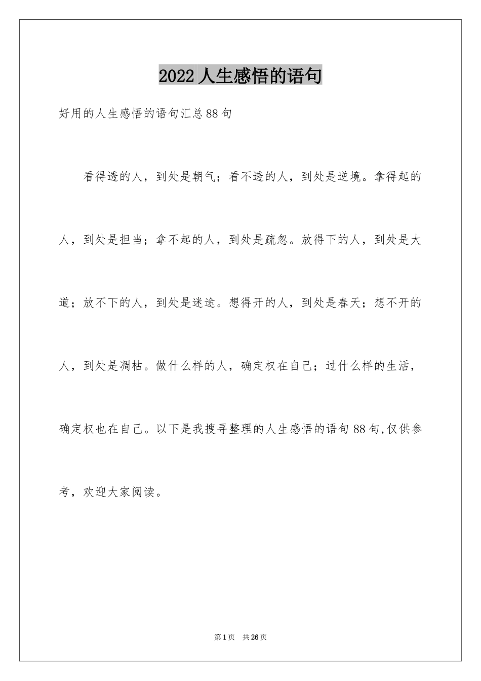2024人生感悟的语句_9_第1页