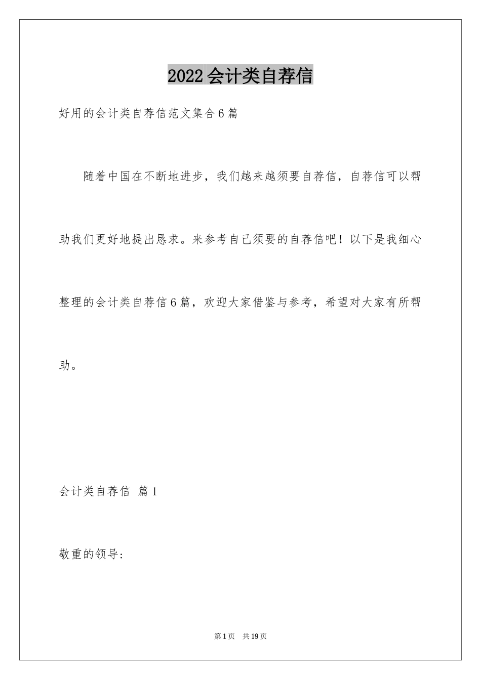 2024会计类自荐信_151_第1页