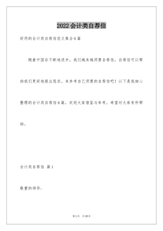 2024会计类自荐信_151