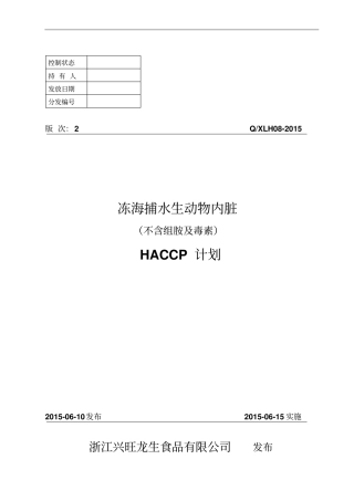 08冻海捕水生动物内脏不含组胺及毒素