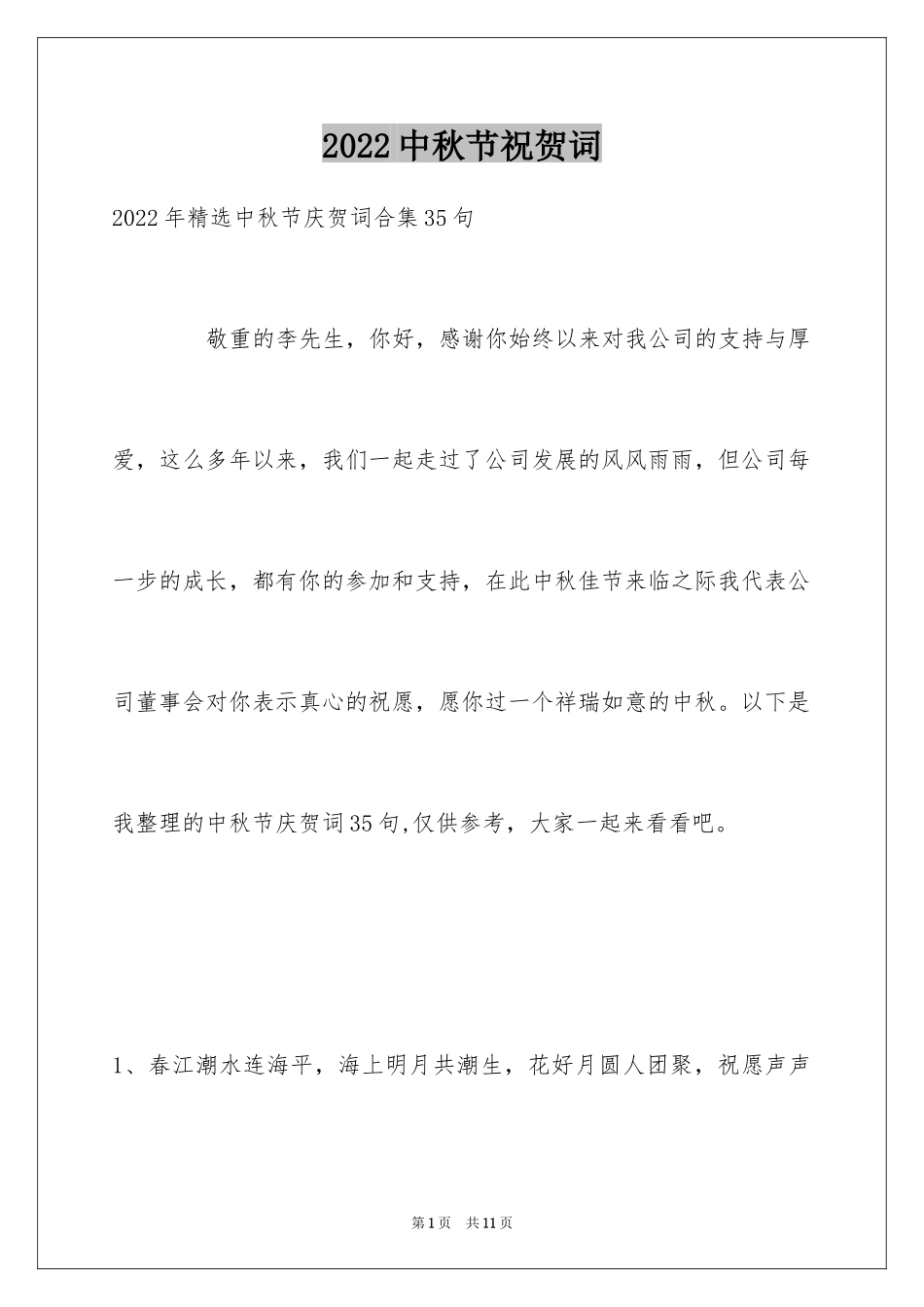 2024中秋节祝贺词_62_第1页