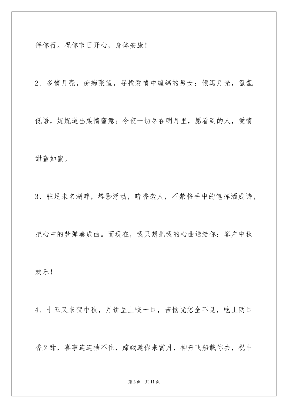 2024中秋节祝贺词_62_第2页