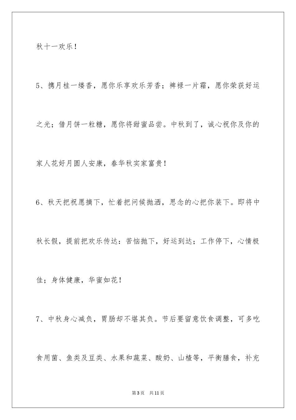2024中秋节祝贺词_62_第3页