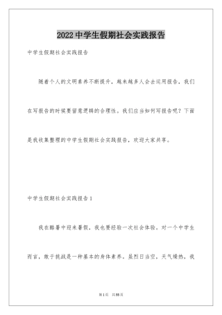 2024中学生假期社会实践报告_2