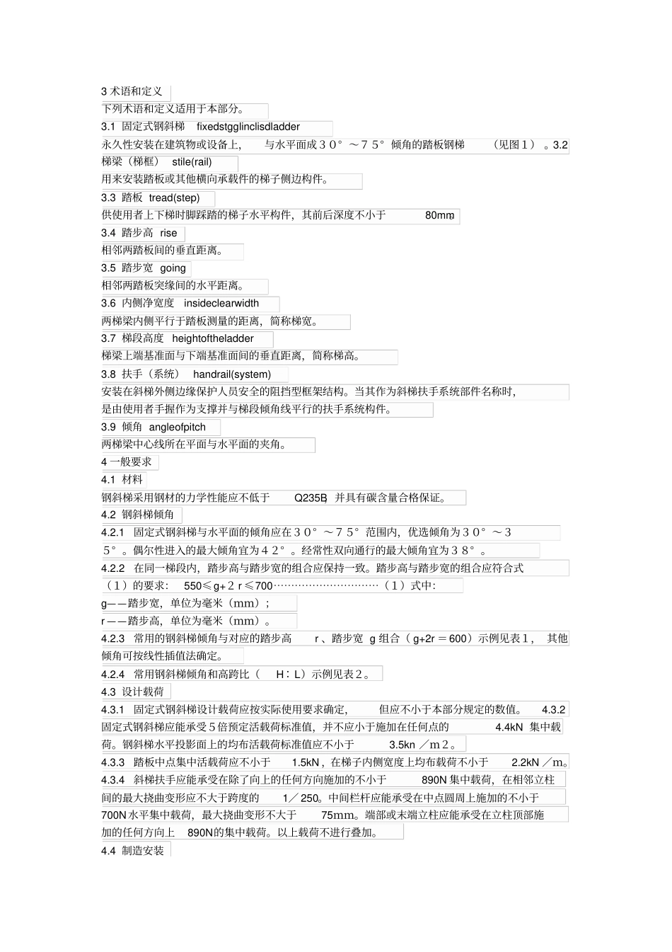 085固定式钢梯及平台安全要求：钢斜梯GB4052009_第2页