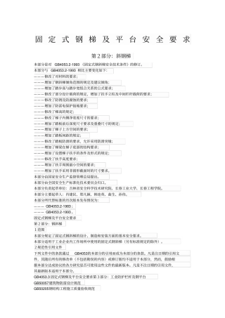 085固定式钢梯及平台安全要求：钢斜梯GB4052009
