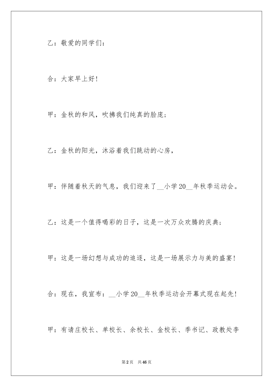 2024中小学秋季运动会开幕式主持词_2_第2页