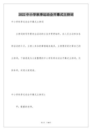 2024中小学秋季运动会开幕式主持词_2