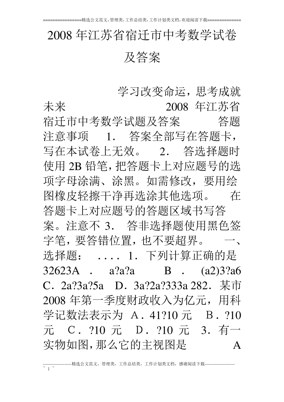 08年江苏宿迁中考数学试卷及答案_第1页