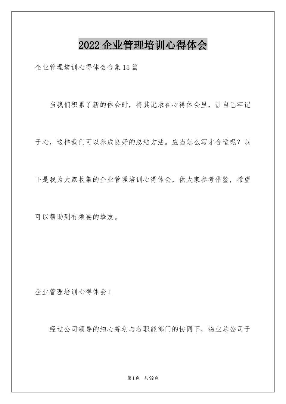 2024企业管理培训心得体会_4_第1页