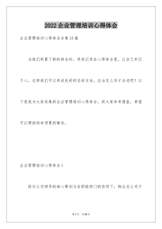 2024企业管理培训心得体会_4