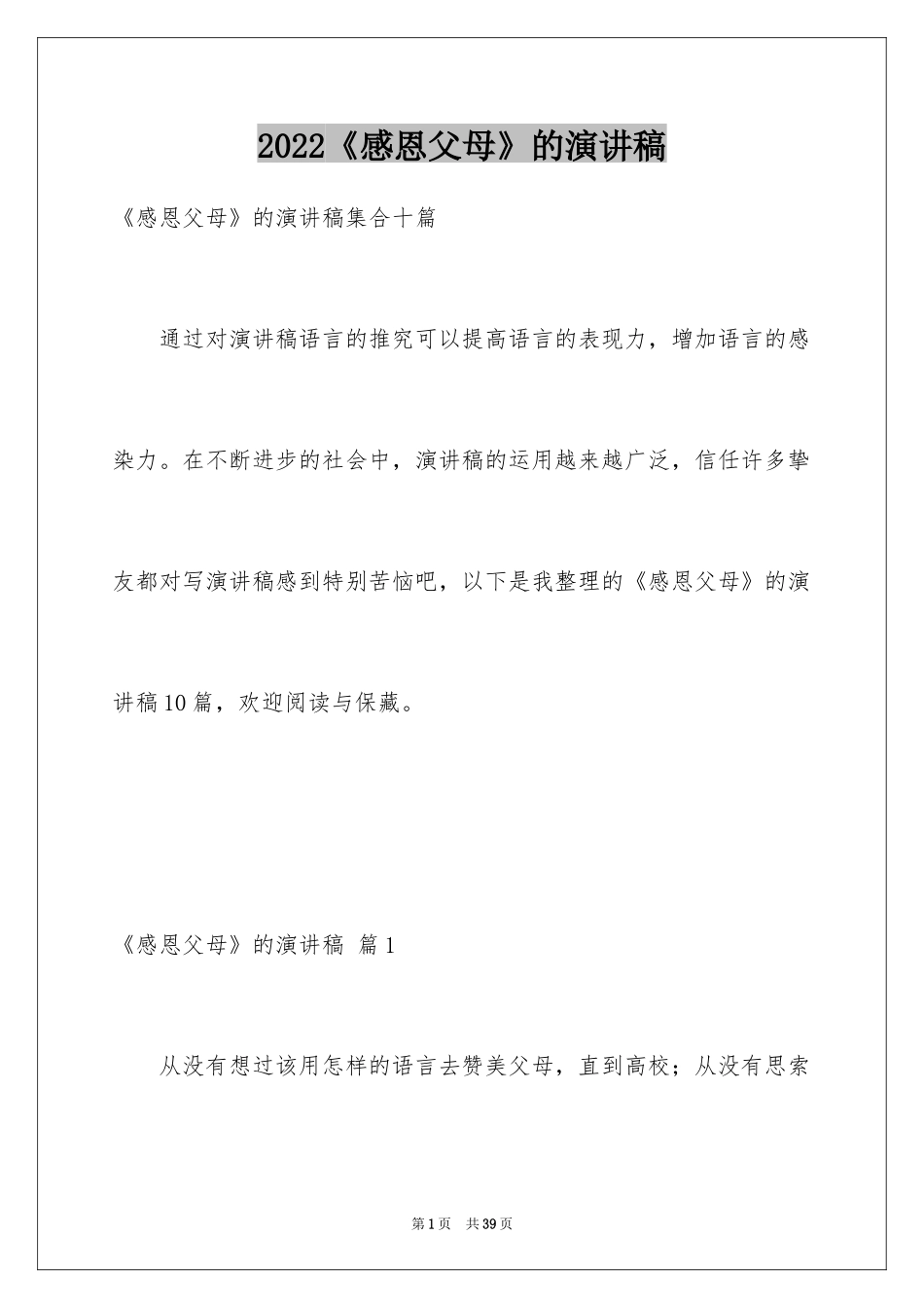 2024《感恩父母》的演讲稿_182_第1页