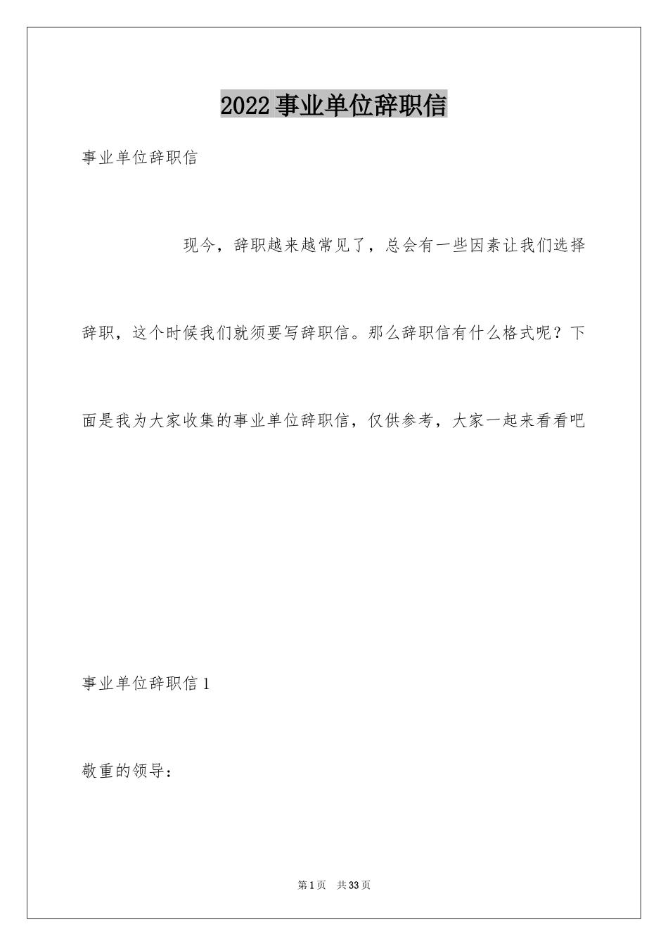 2024事业单位辞职信_13_第1页