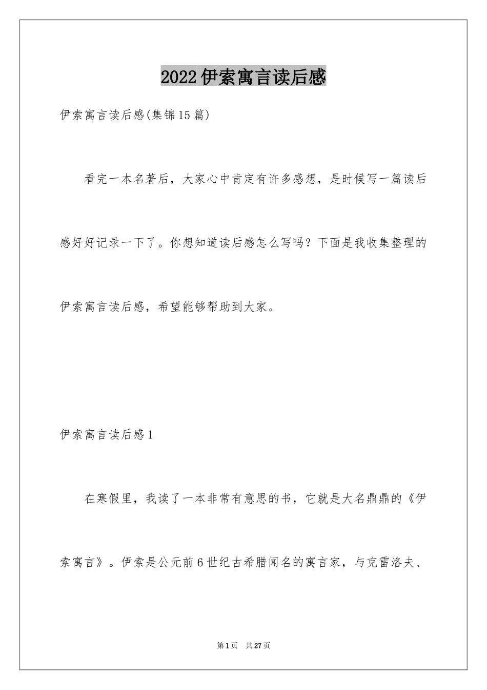2024伊索寓言读后感_39_第1页