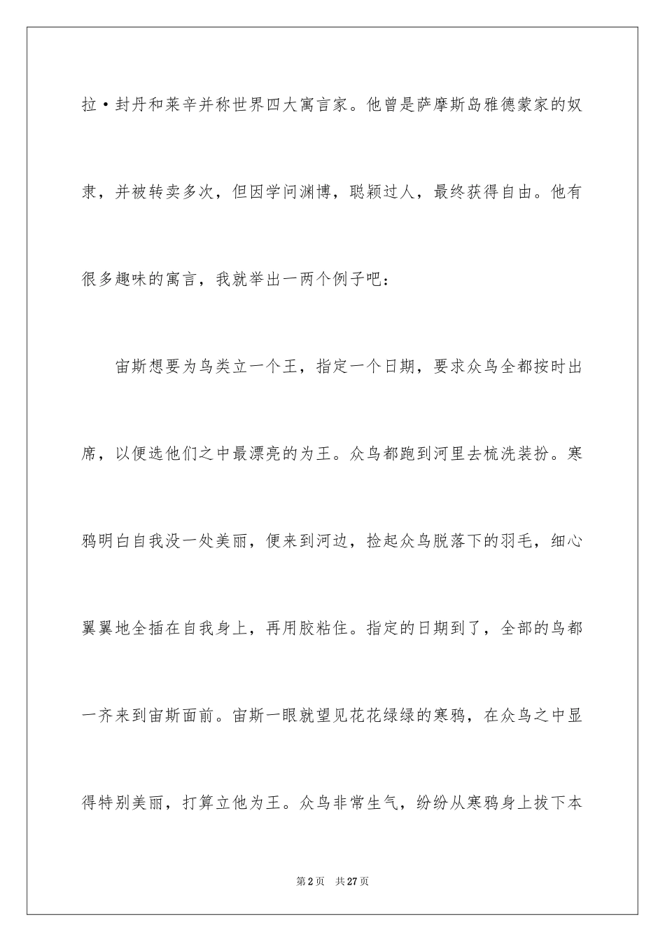 2024伊索寓言读后感_39_第2页