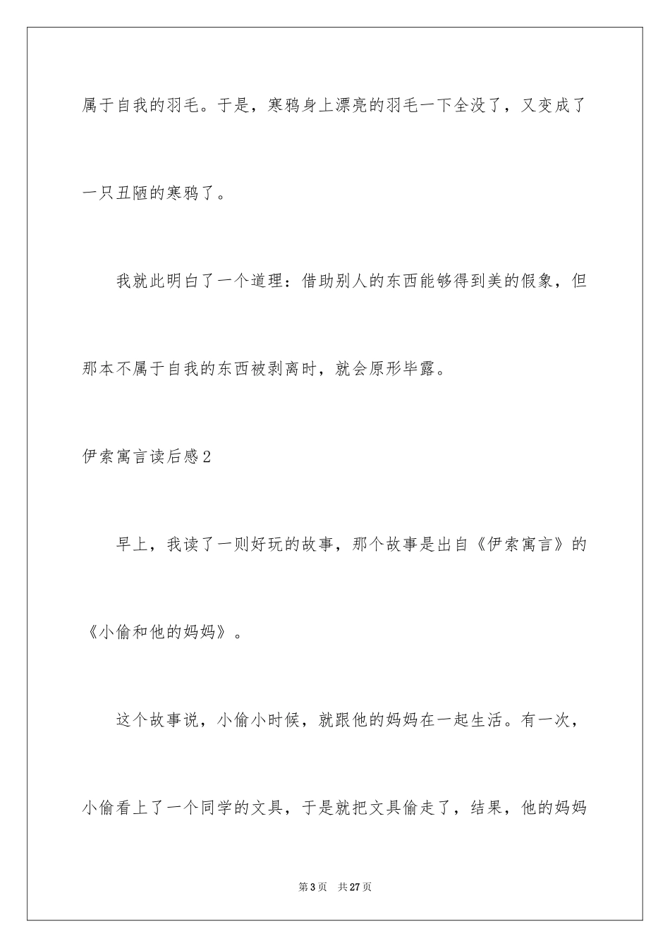 2024伊索寓言读后感_39_第3页