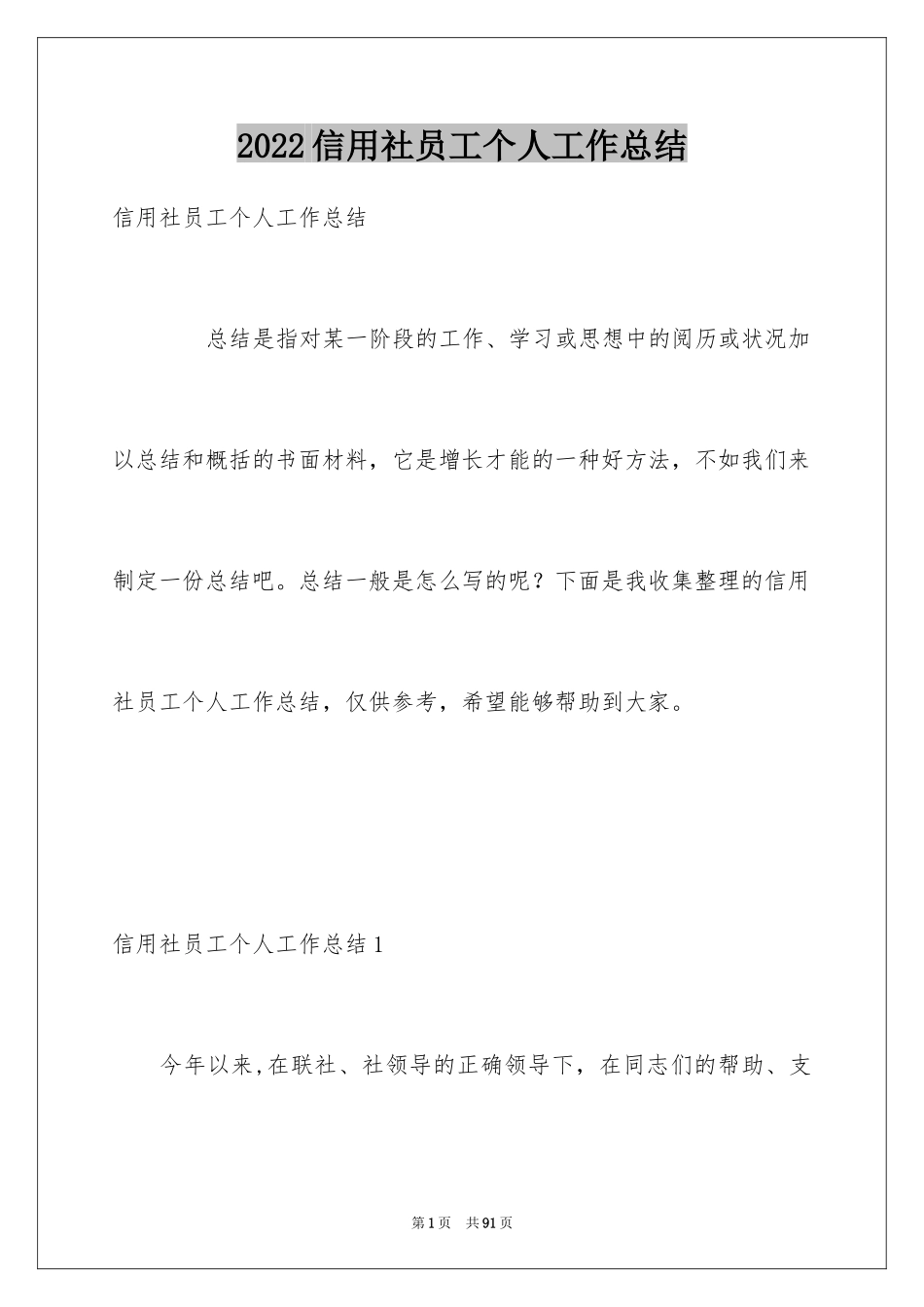 2024信用社员工个人工作总结_2_第1页