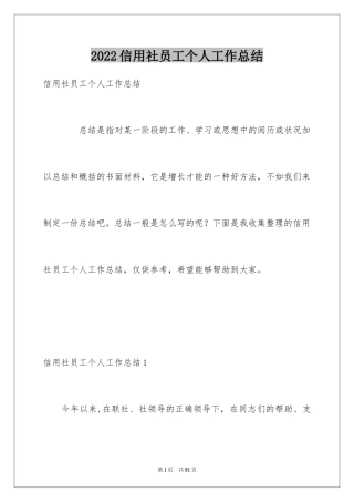 2024信用社员工个人工作总结_2