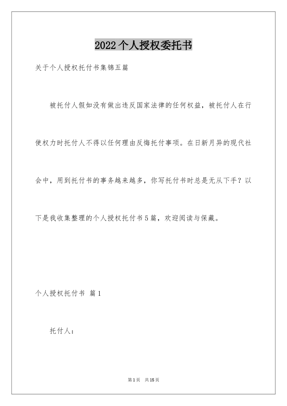 2024个人授权委托书_53_第1页