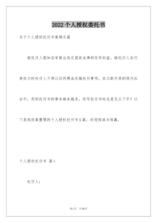 2024个人授权委托书_53