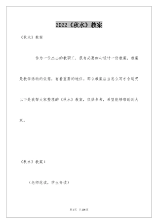 2024《秋水》教案