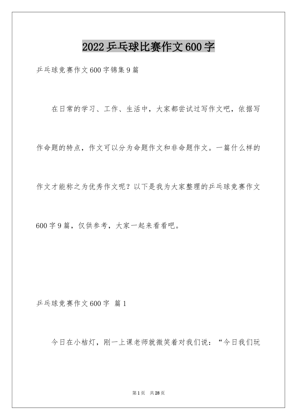 2024乒乓球比赛作文600字_20_第1页
