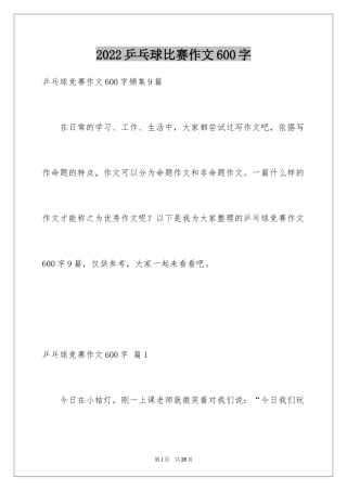 2024乒乓球比赛作文600字_20