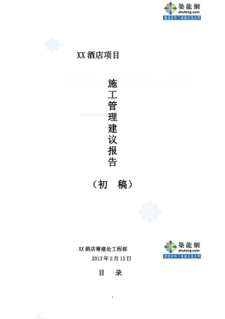 [太原]五星级酒店施工质量及成本控制管理方案(64