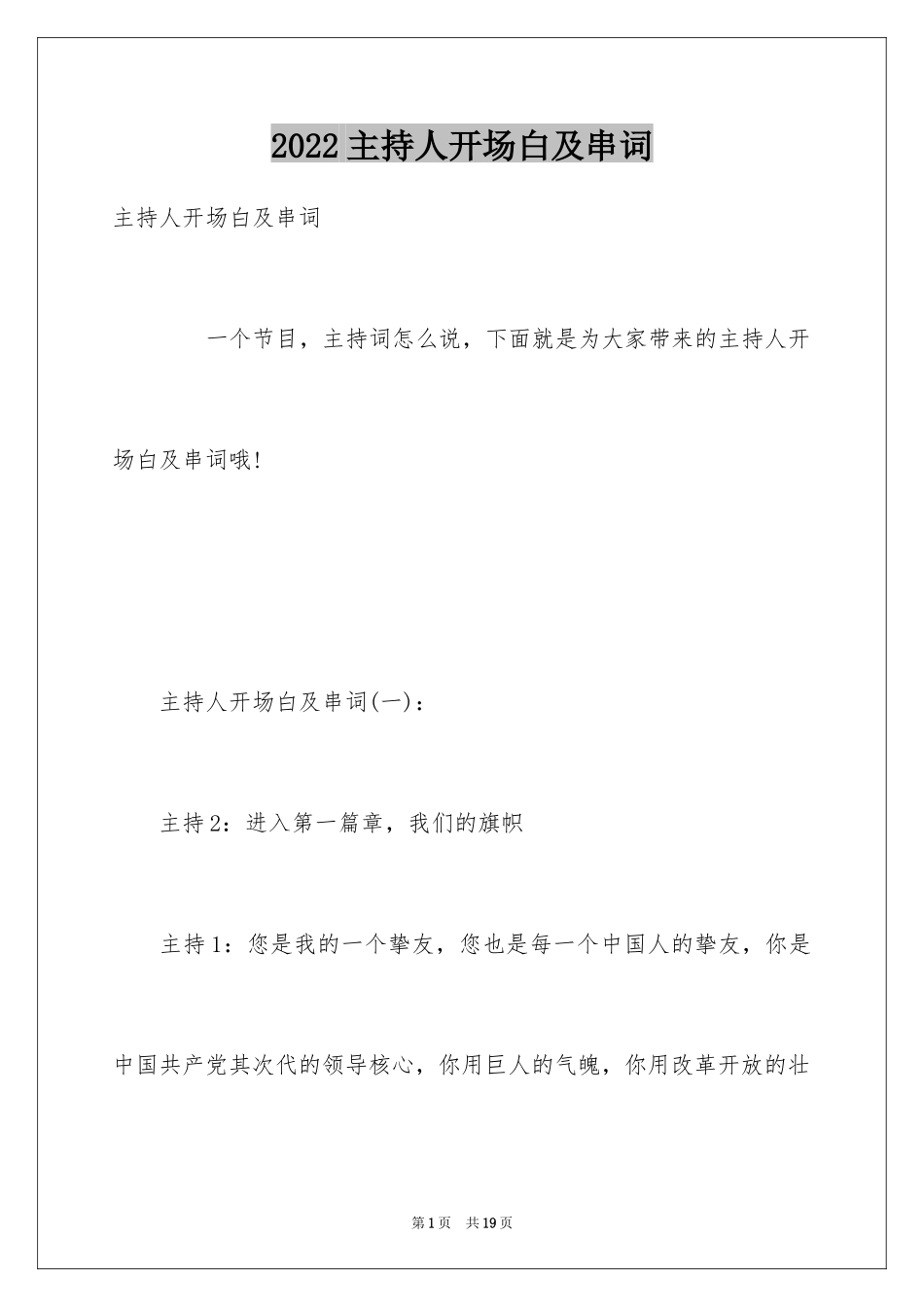 2024主持人开场白及串词_第1页