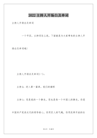 2024主持人开场白及串词