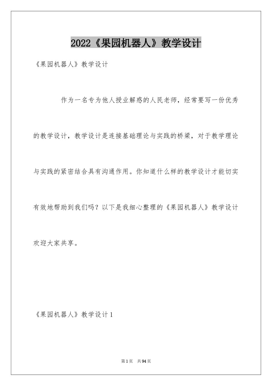 2024《果园机器人》教学设计_1_第1页