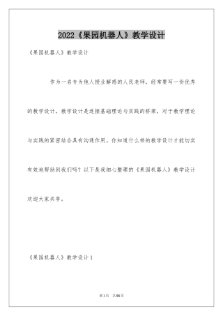 2024《果园机器人》教学设计_1