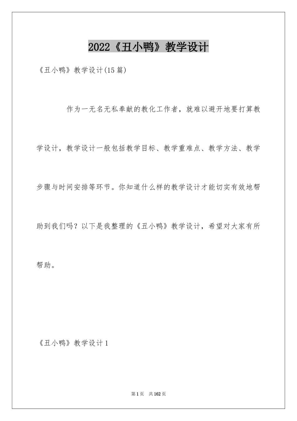 2024《丑小鸭》教学设计_第1页