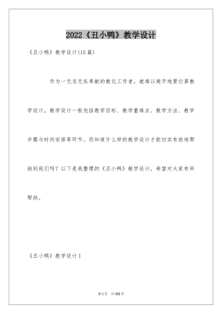 2024《丑小鸭》教学设计