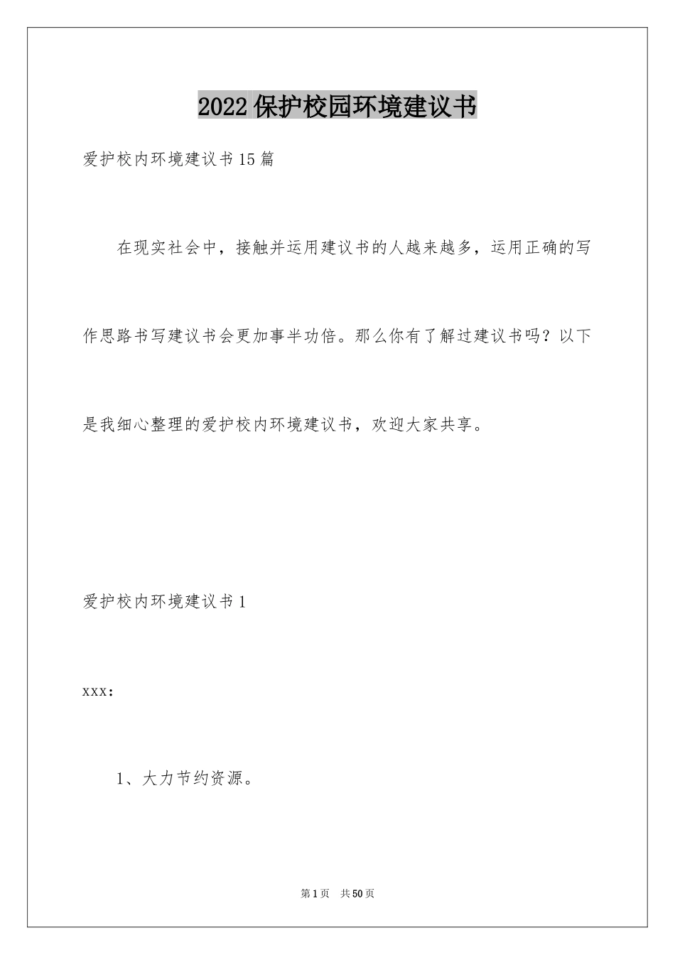 2024保护校园环境建议书_1_第1页