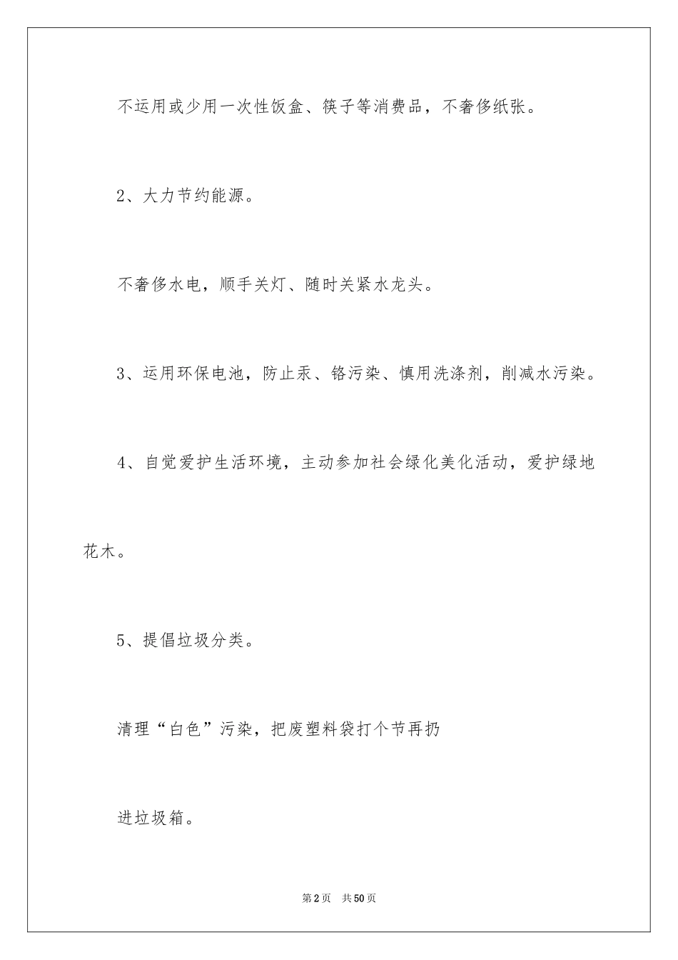 2024保护校园环境建议书_1_第2页