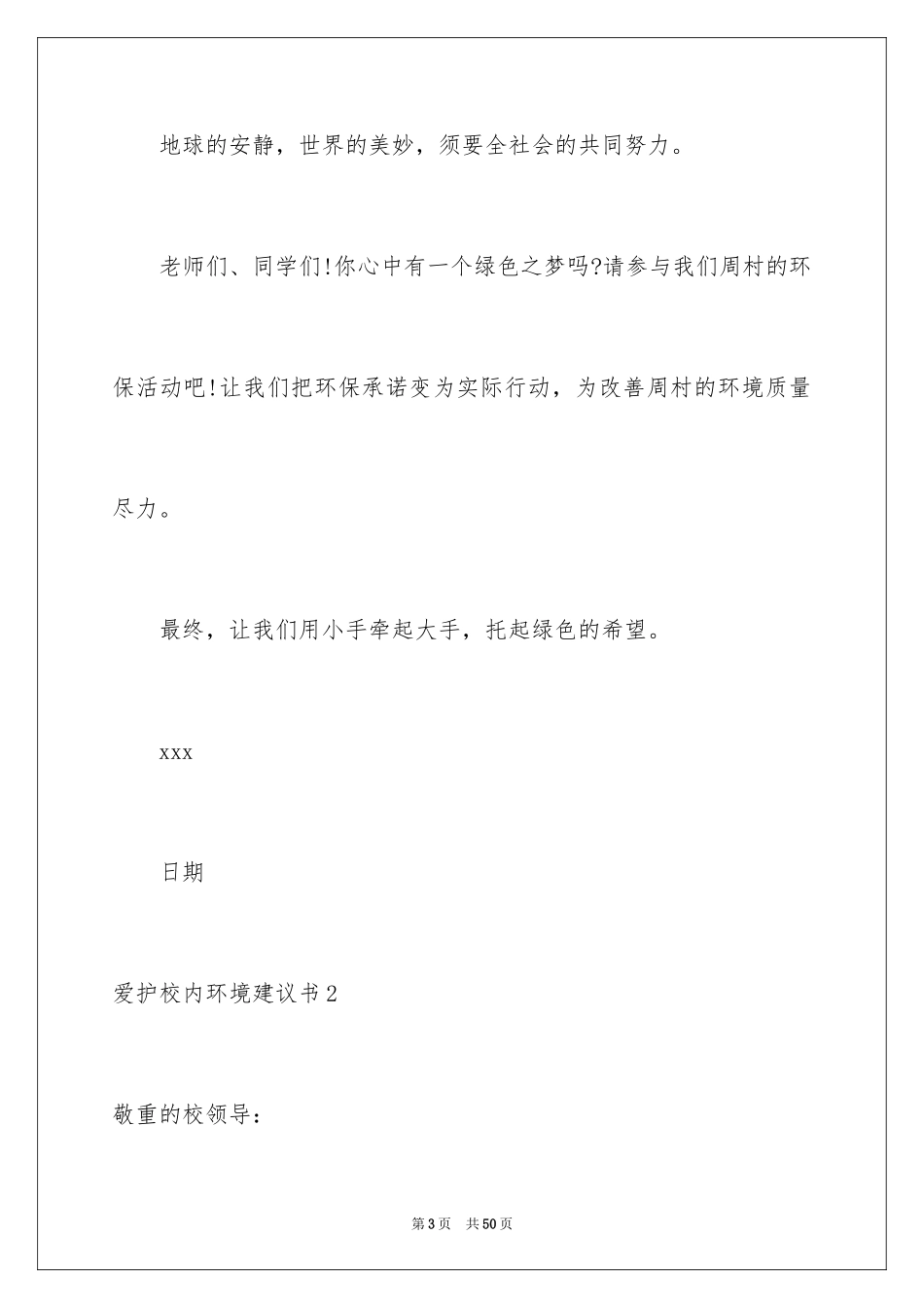 2024保护校园环境建议书_1_第3页