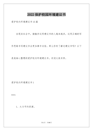 2024保护校园环境建议书_1