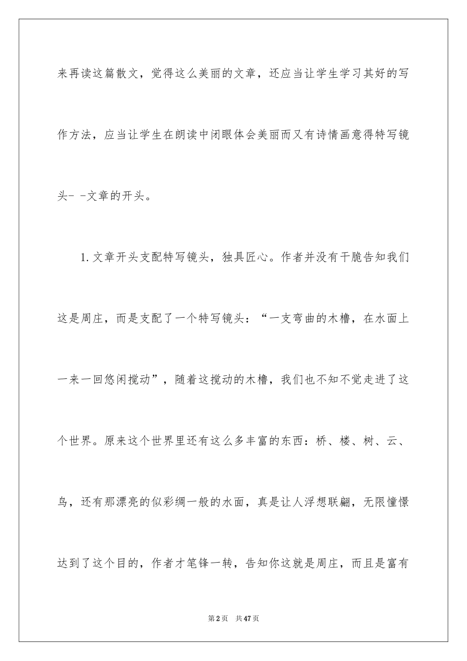 2024《周庄水韵》教学反思_第2页
