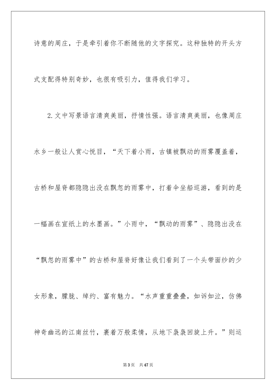 2024《周庄水韵》教学反思_第3页