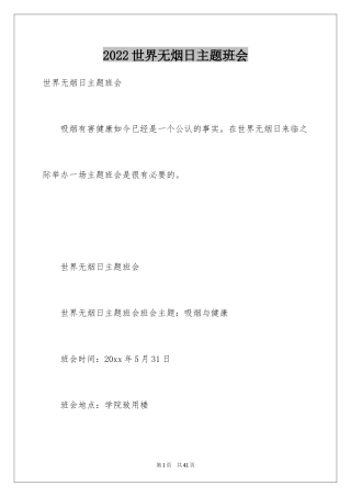 2024世界无烟日主题班会