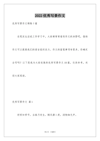 2024优秀写景作文_7