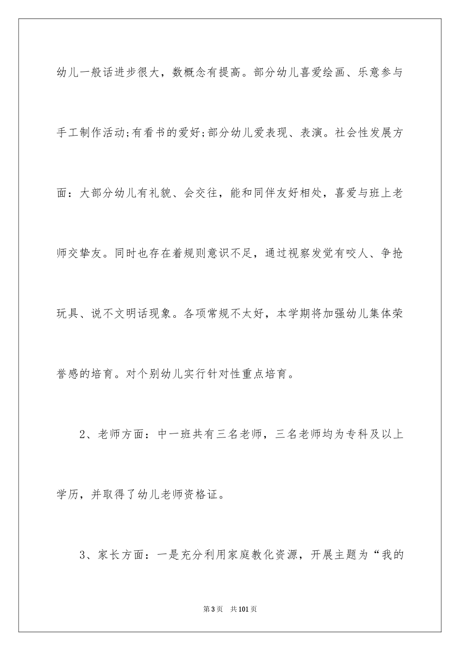 2024中班第一学期班务工作计划_1_第3页