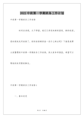 2024中班第一学期班务工作计划_1