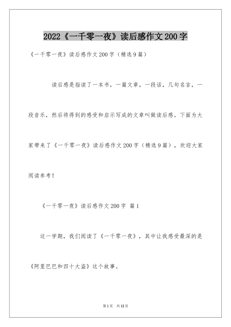 2024《一千零一夜》读后感作文200字_第1页