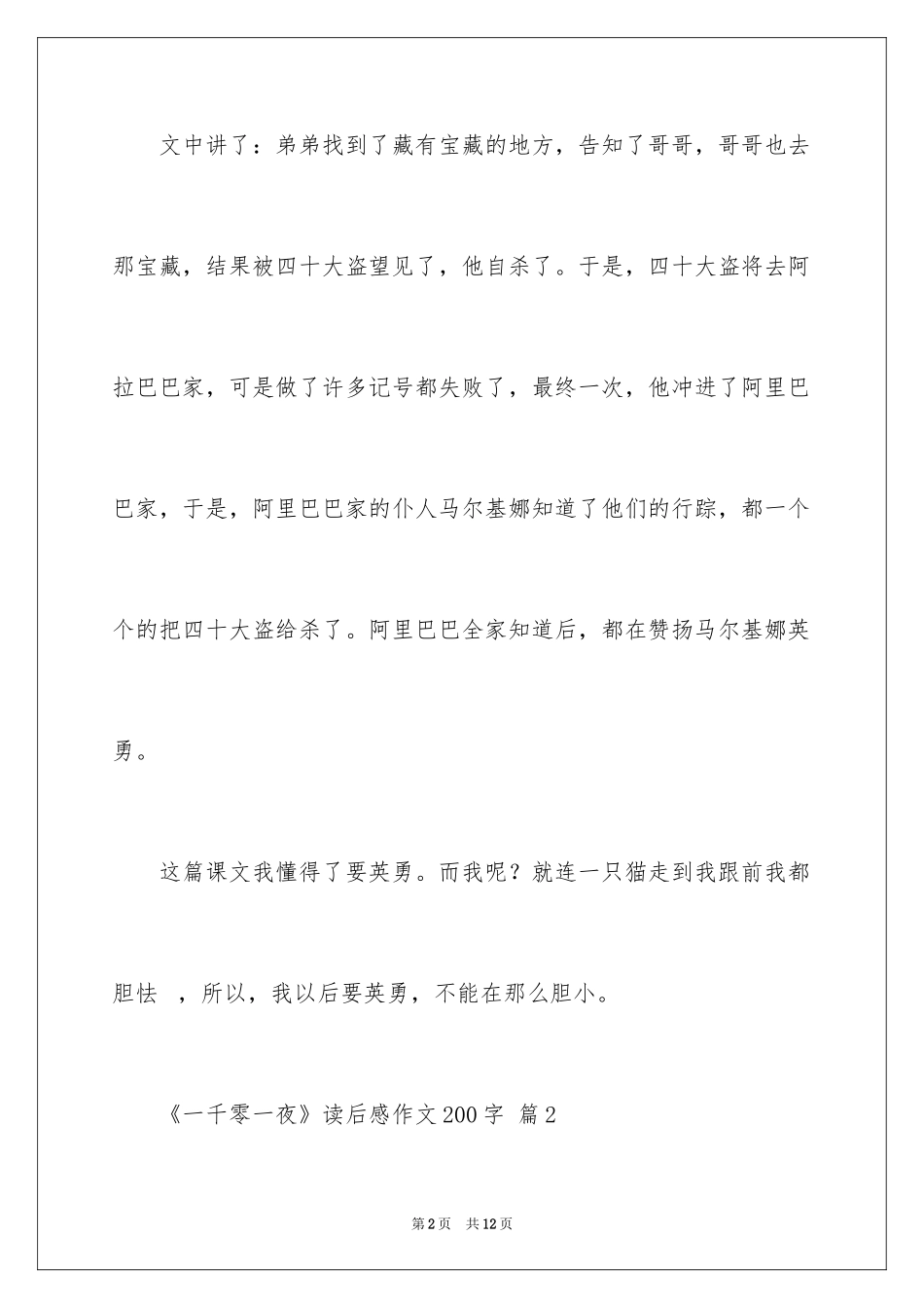 2024《一千零一夜》读后感作文200字_第2页