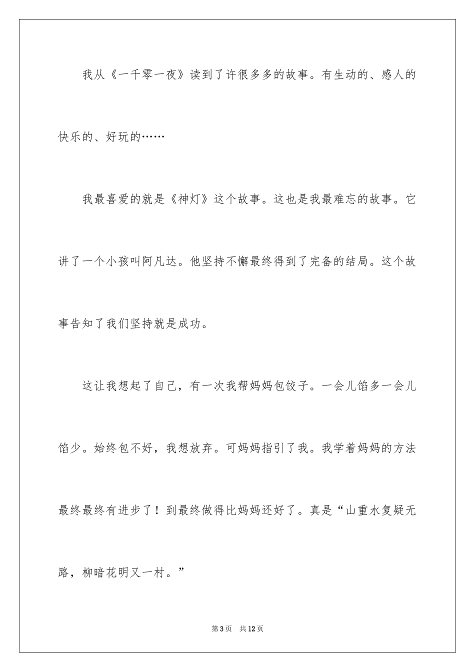 2024《一千零一夜》读后感作文200字_第3页